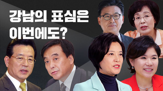 ‘보수전승’의 땅, 서울강남구청장은 이번에도?