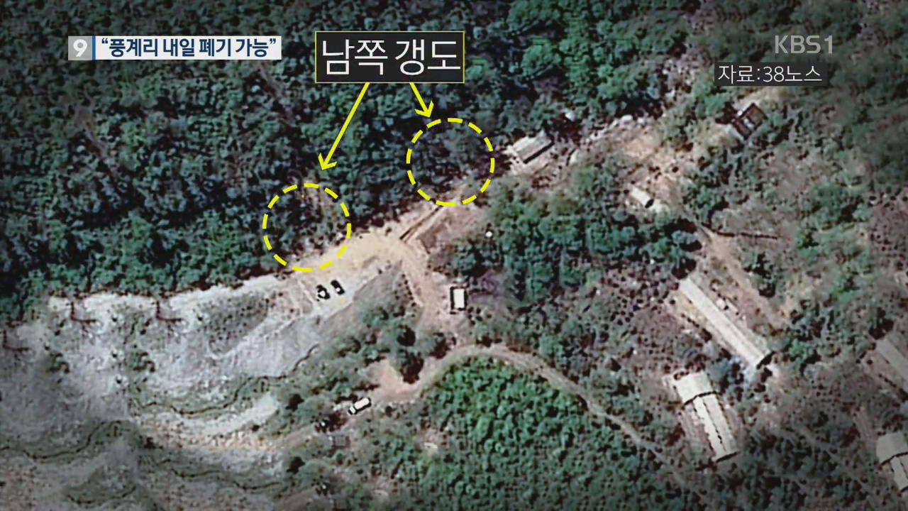 “폭발물 보관창고 관측”…핵실험장 이르면 내일 오전 폐기