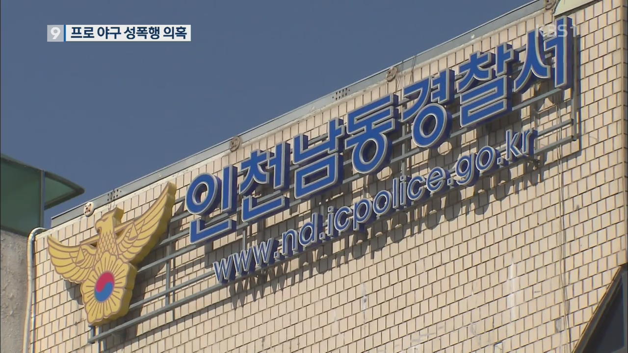“넥센 선수 2명 성폭행 혐의”…경찰 수사 착수