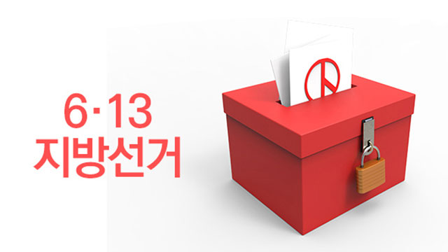 오늘부터 후보등록…지방선거 일정 어떻게 되나
