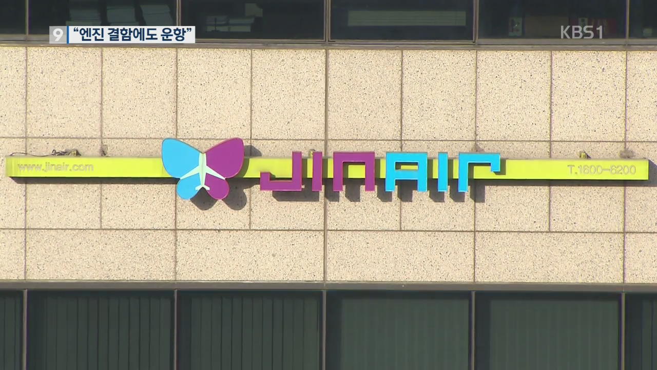 “진에어, 엔진 중대 결함에도 운항”…국토부에 ‘축소 보고’