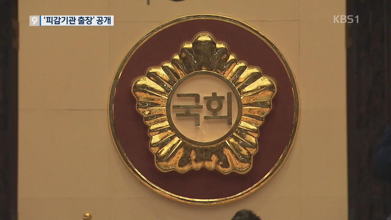 국민 알권리 침해한 국회…KBS가 공개