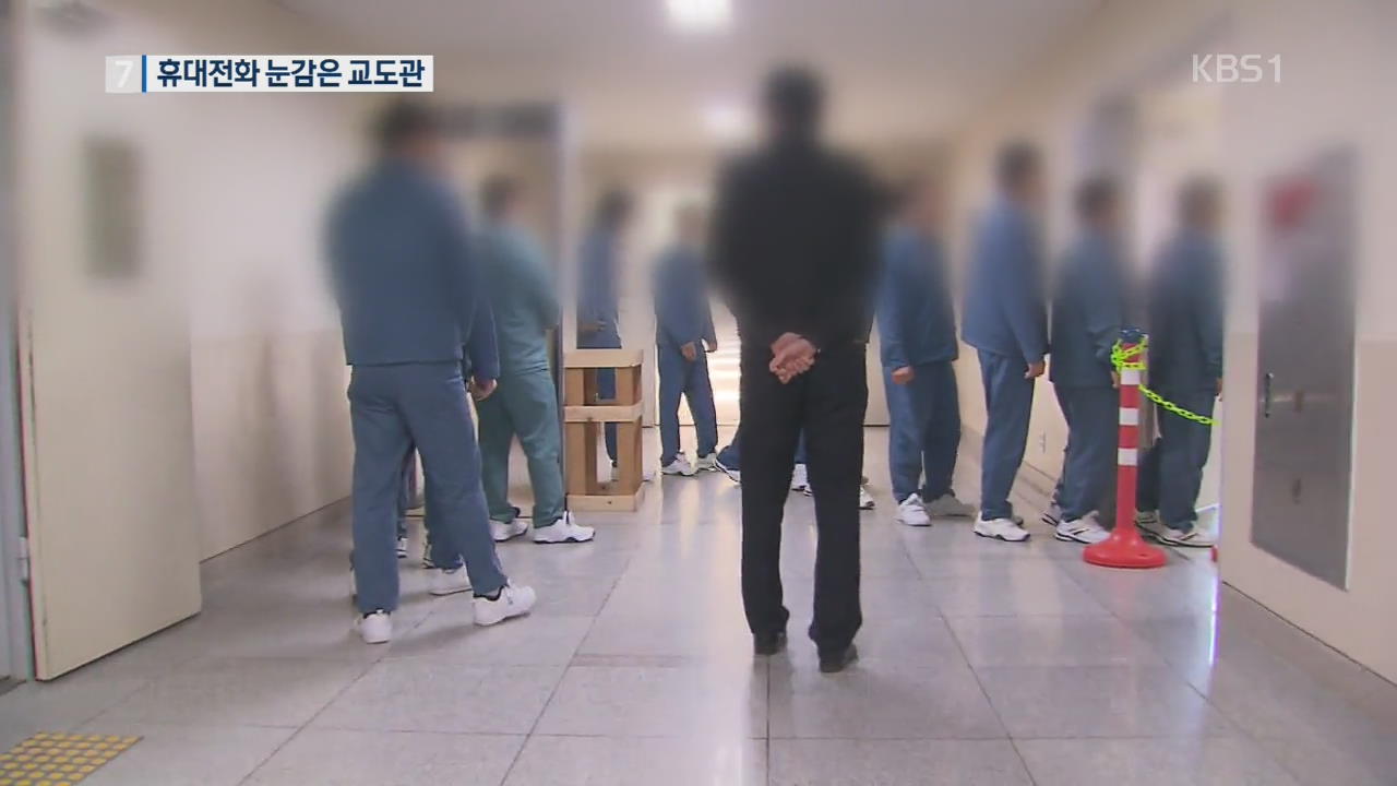 감옥에서 휴대전화 사용?…교도관이 공범 ‘파문’