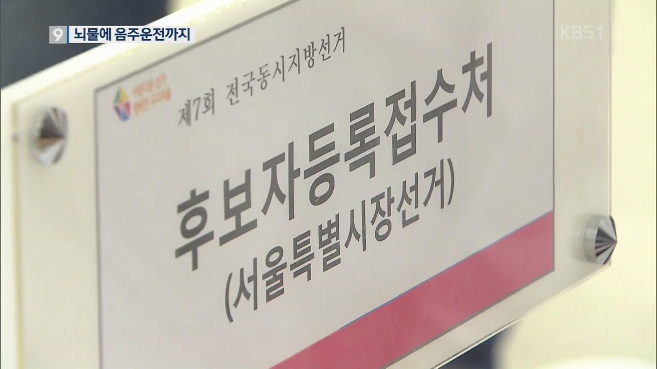6·13 지방선거 후보자 전과 분석해 보니…음주운전 ‘수두룩’