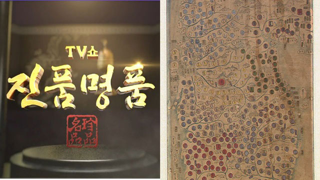 KBS ‘진품명품’ “한중일 담긴 세계지도 감정가 2억 원”