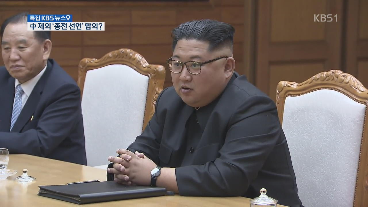 ‘中 제외 종전 선언’…김정은도 동의?