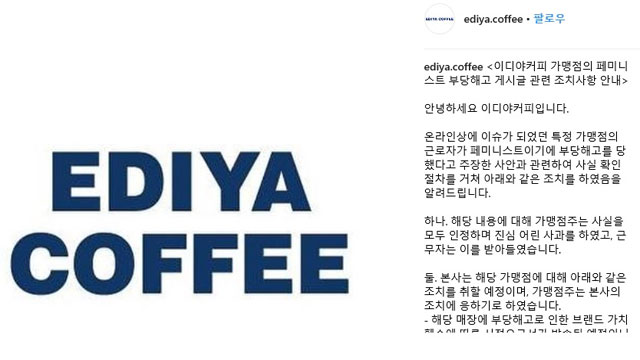 이디야 “페미니스트 종업원 해고, 점주가 사과”