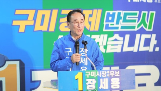 ‘박정희의 고향’ 구미에서 승리한 민주당