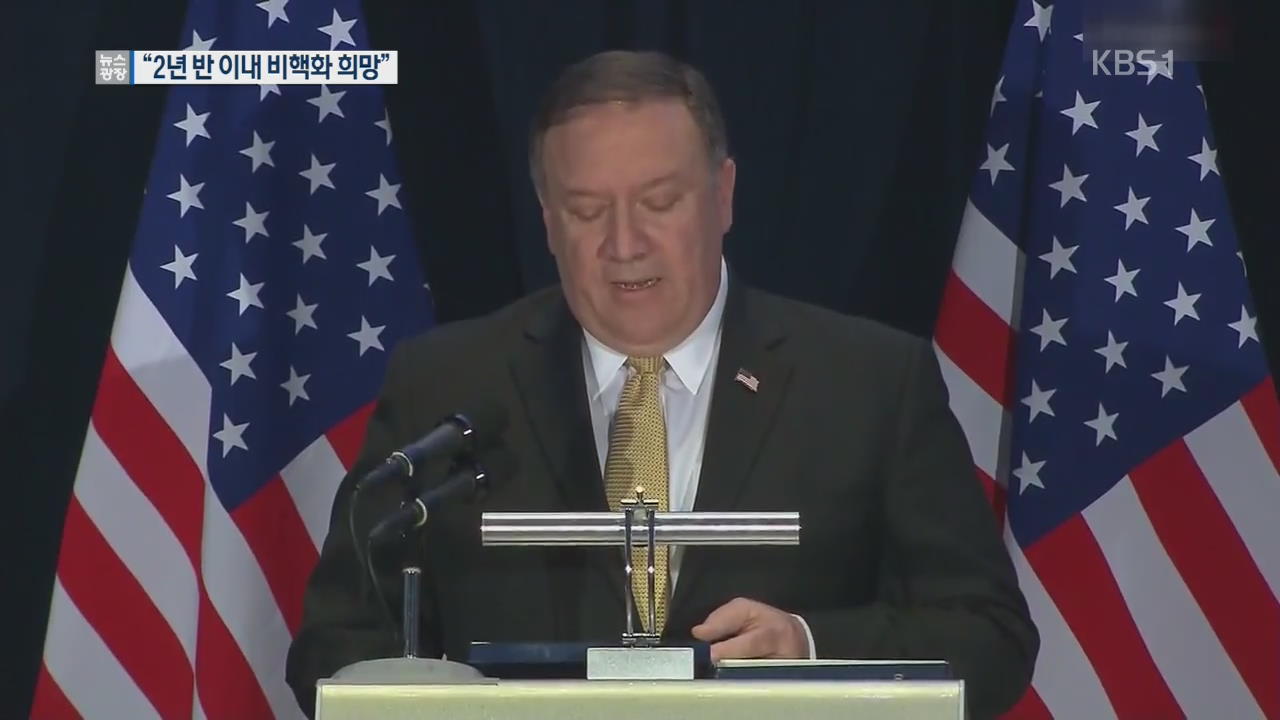 폼페이오 “北 비핵화 2년 반 내 달성 희망적”