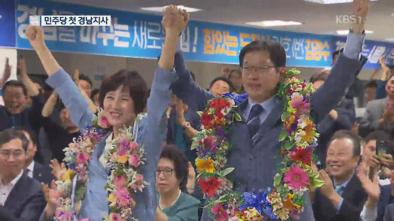 김경수, 진땀 속 ‘신승’…사상 첫 민주당 경남지사
