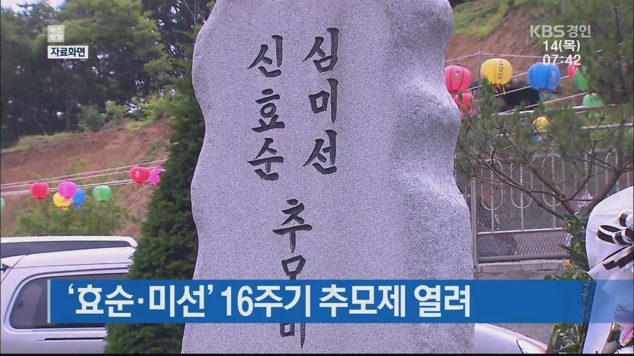 ‘효순·미선’ 16주기 추모제 열려