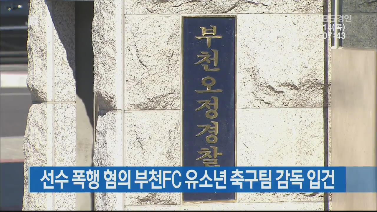 선수 폭행 혐의 부천FC 유소년 축구팀 감독 입건
