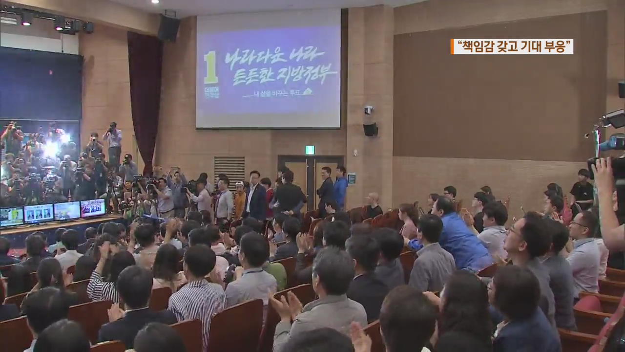 민주당 “위대한 국민의 승리…책임정치 실현”