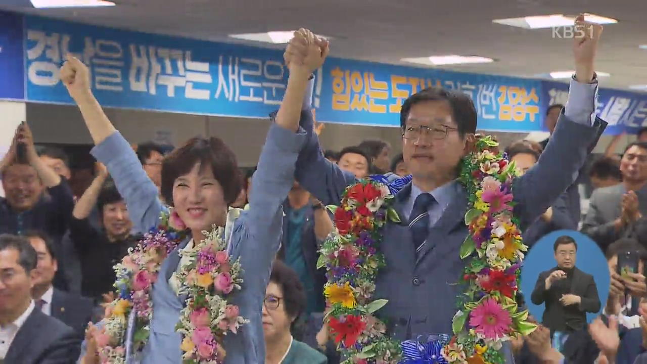 김경수, 진땀 속 ‘신승’…사상 첫 민주당 경남지사