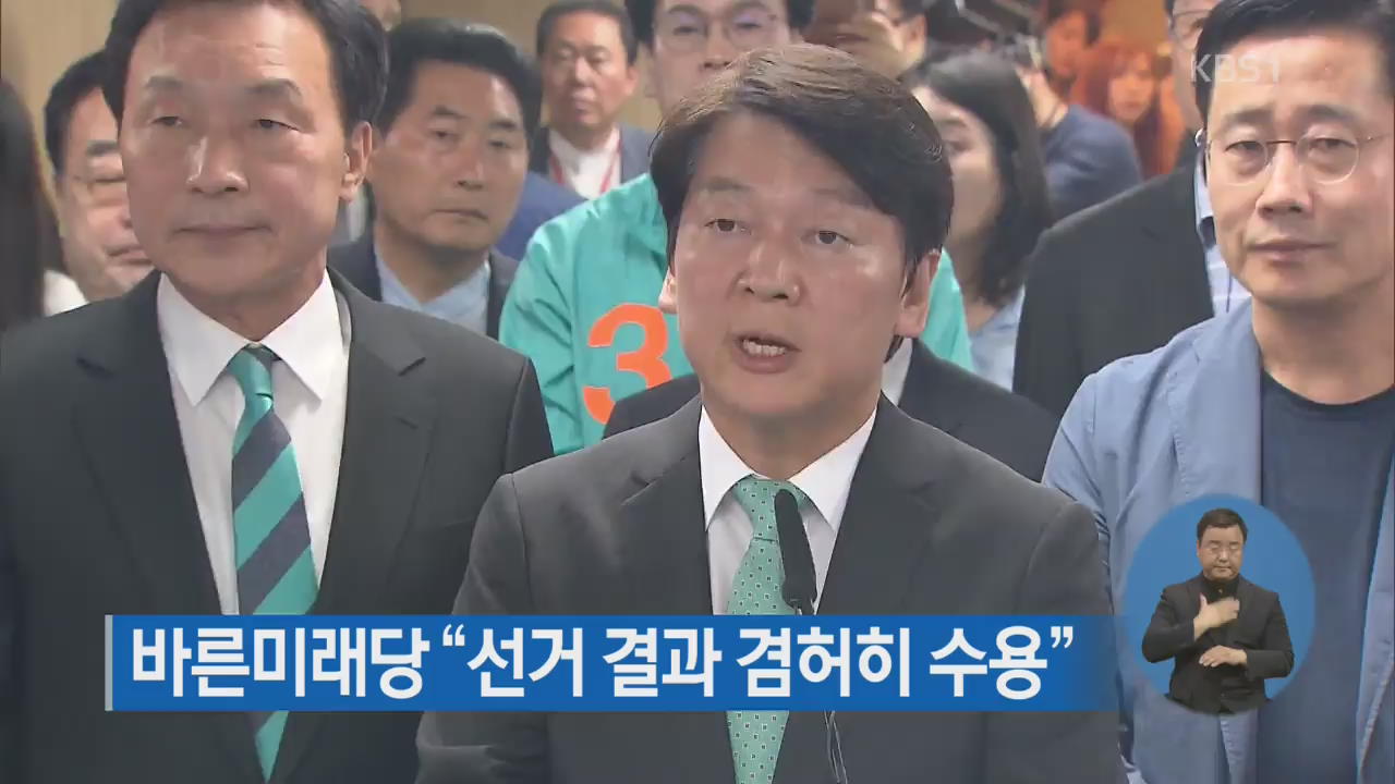 바른미래·평화 ‘침통’…정의당은 ‘만족’