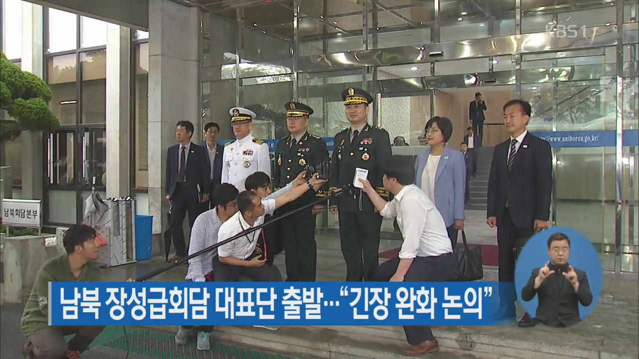 남북장성급 회담 대표단 출발…“긴장 완화 논의”