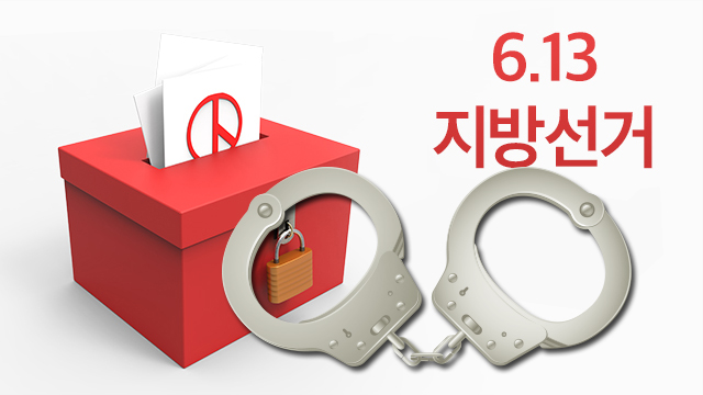 경기남부청, 흑색선전 등 공직선거법 위반 184건 수사
