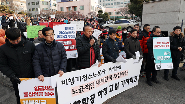 민주노총 “비행기 청소노동자 집단해고” 대한항공 규탄
