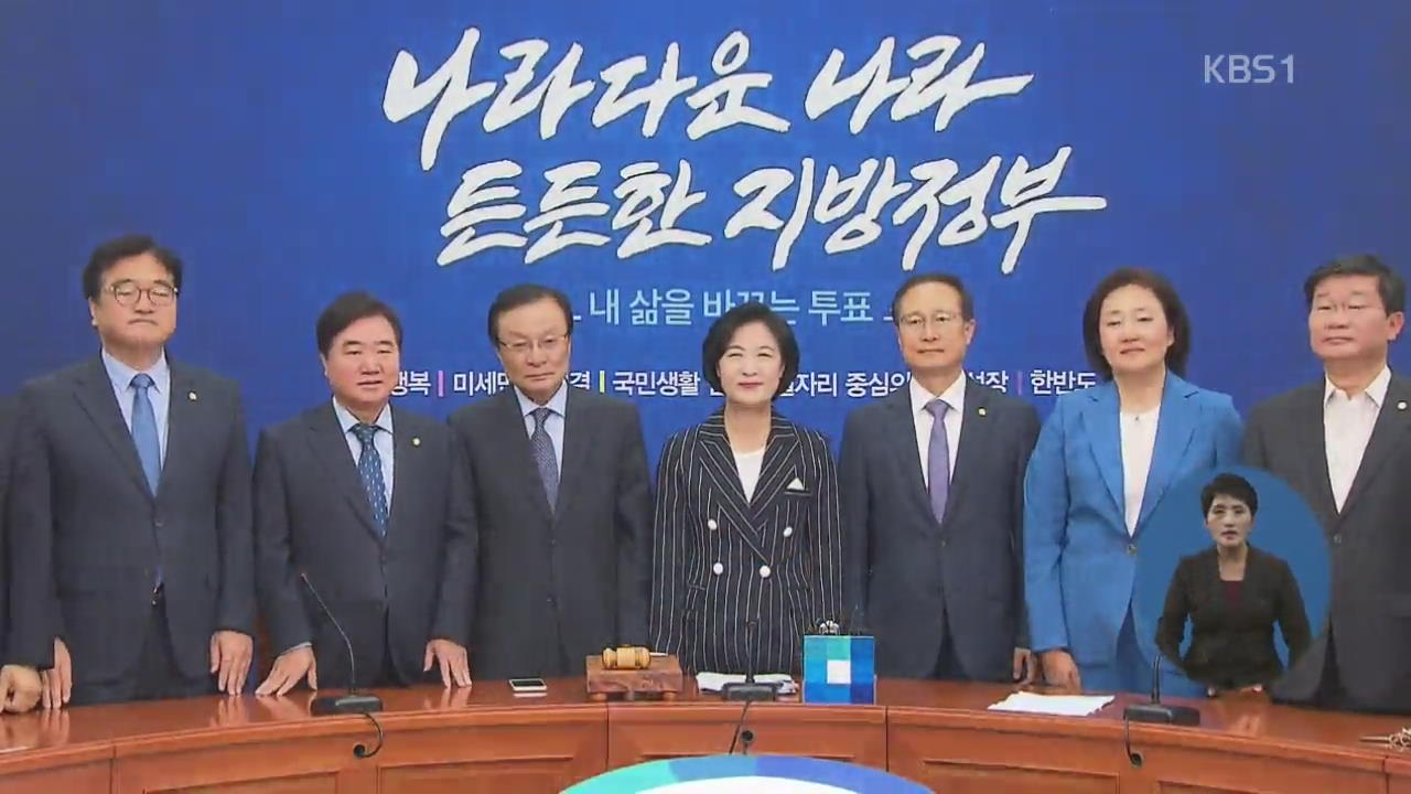 민주당 “국민의 지지에 무거운 책임감 느껴”