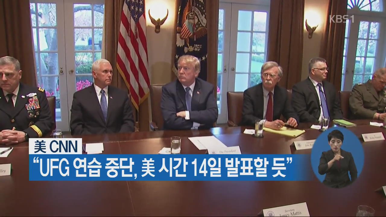 美 CNN “UFG 연습 중단, 美 시간 14일 발표할 듯”