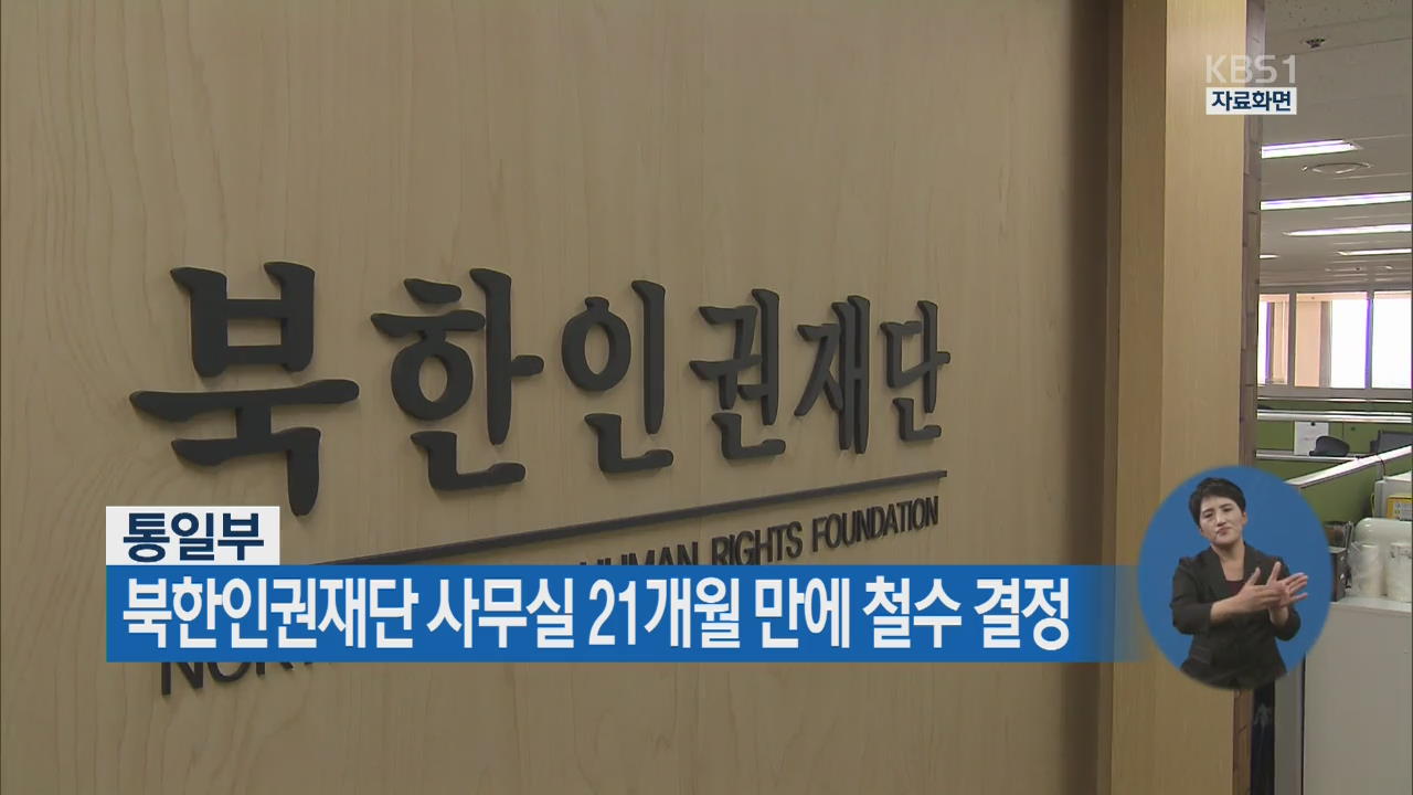 통일부, 북한인권재단 사무실 21개월 만에 철수 결정