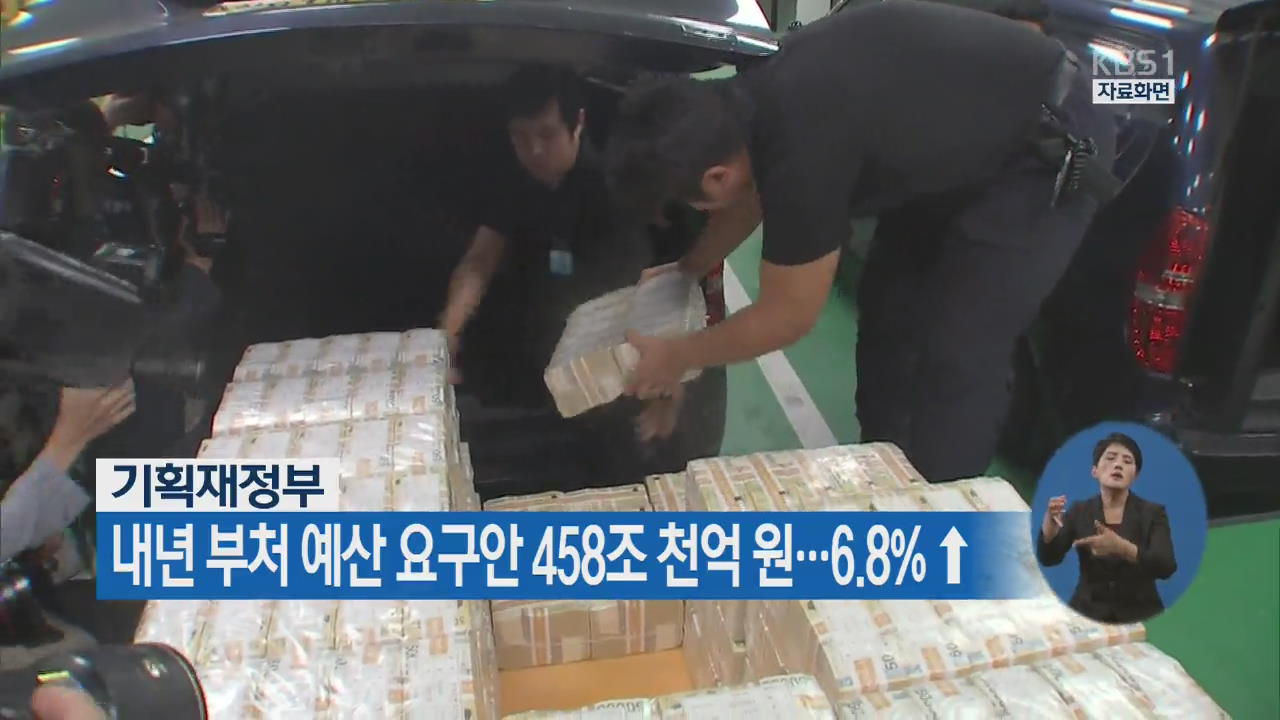 기획재정부, 내년 부처 예산 요구안 458조 천억 원…6.8%↑
