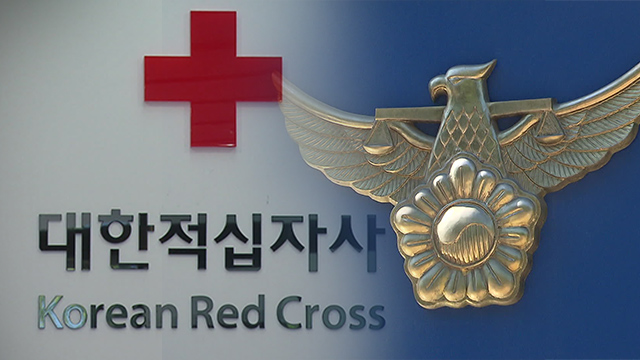 경찰, 적십자 사업에 ‘입찰서류 위조 의혹’ 업체 수사