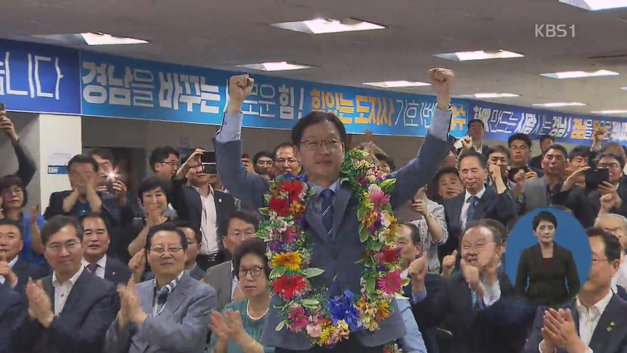 김경수, 진땀 속 ‘신승’…사상 첫 민주당 경남지사