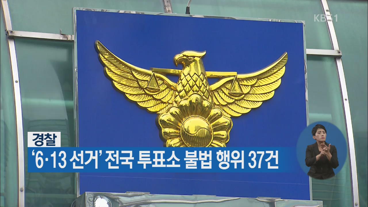 경찰, ‘6·13 선거’ 전국 투표소 불법 행위 37건 적발