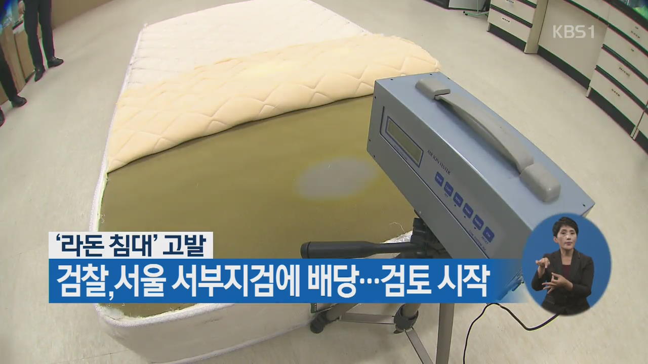 검찰, ‘라돈 침대 고발’ 서울 서부지검에 배당…검토 시작