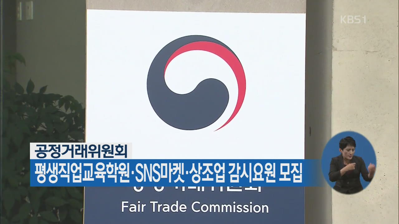 공정위, 평생직업교육학원·SNS마켓·상조업 감시요원 모집