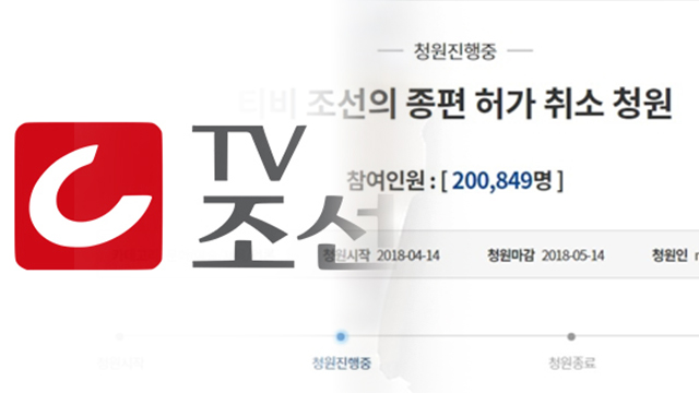 靑 TV조선 허가취소 청원 답변…“언론자유 고려 엄격한 절차 거쳐야”