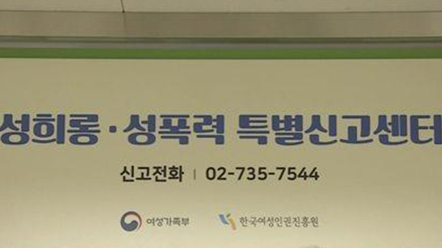 ‘정부 성폭력 신고센터’ 개설 100일 째…1,280건 접수