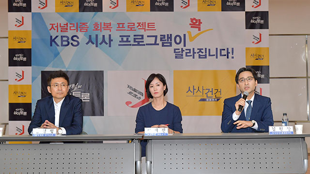 KBS ‘저널리즘 회복’ 내걸고 시사프로그램 론칭