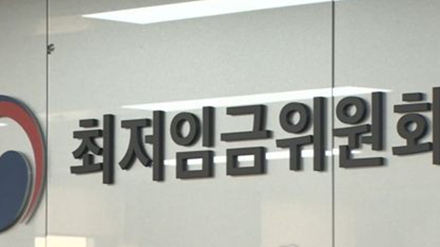 최저임금위 “내년도 최저임금 심의 19일 시작…노동계 참석 설득중”