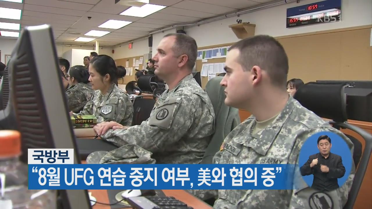 국방부 “8월 UFG 연습 중지 여부, 美와 협의 중”