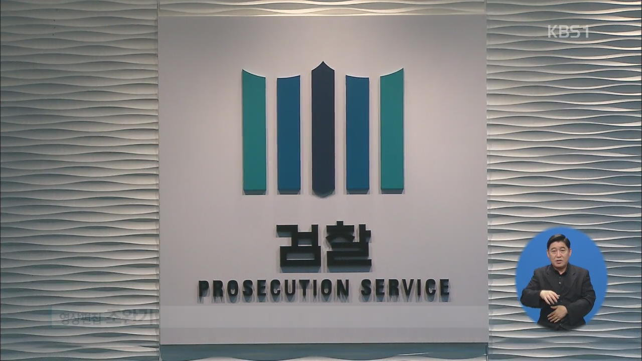 ‘광역단체장 당선인 8명’ 검찰 수사…선거사범 2,100여 명 입건