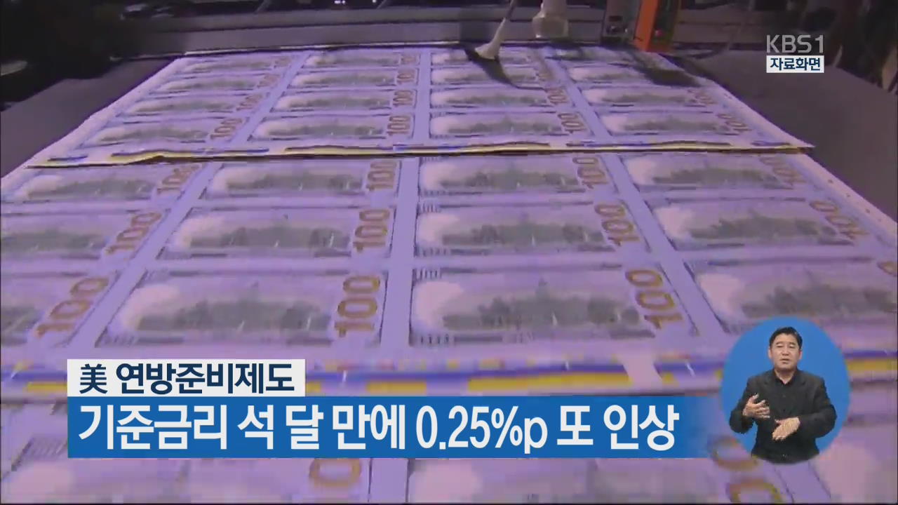 美 기준금리 석 달 만에 0.25%p 또 인상