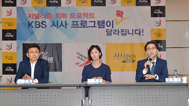 “저널리즘 회복” KBS 새 시사프로그램 면면은?