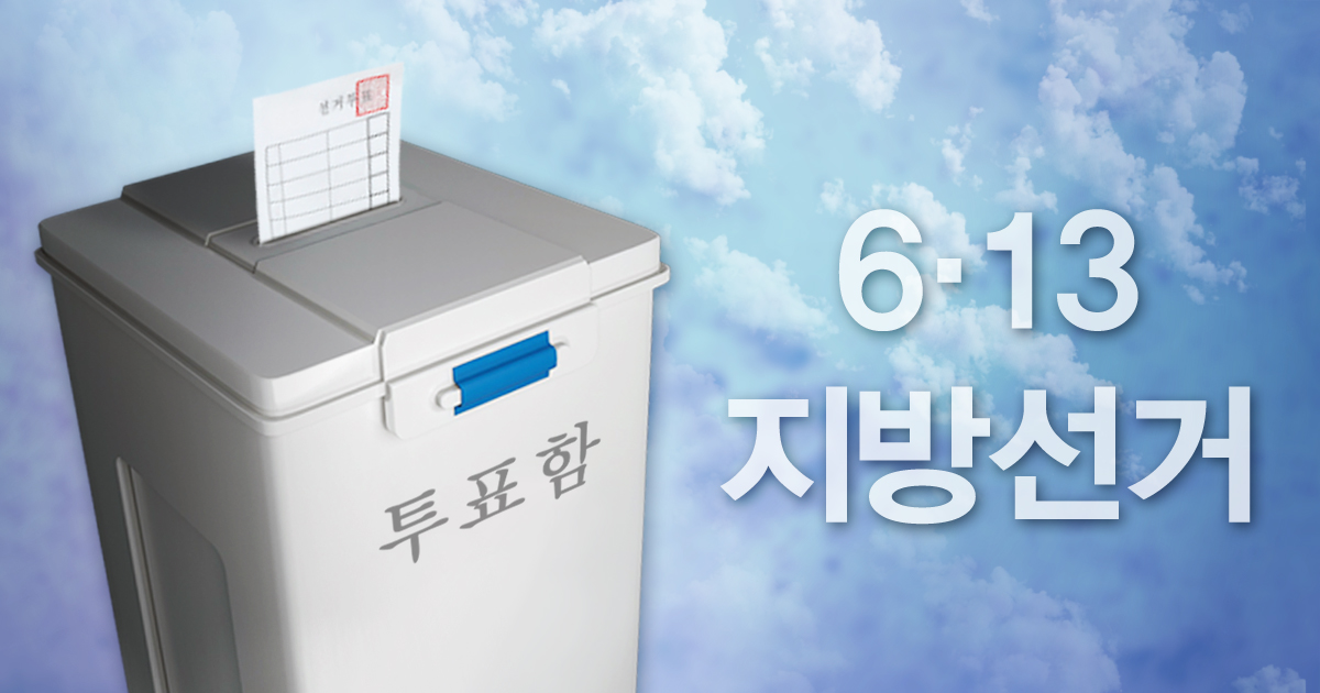 6·13 지방선거 최종 투표율 60.2% 확정