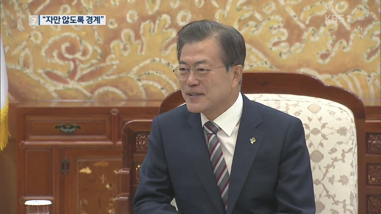 文 대통령 “압도적 지지 감사…자만 않도록 경계”