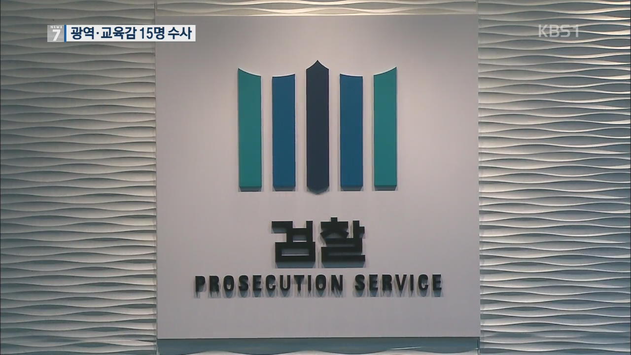 ‘선거법 위반 혐의’ 검찰 수사…광역·교육감 15명 수사