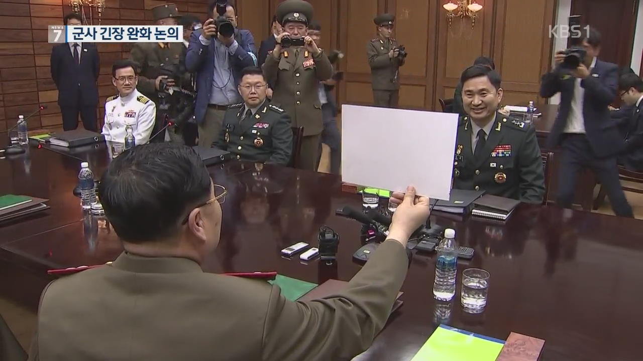 10년 만에 남북 장성급회담…군사 긴장 완화 방안 논의
