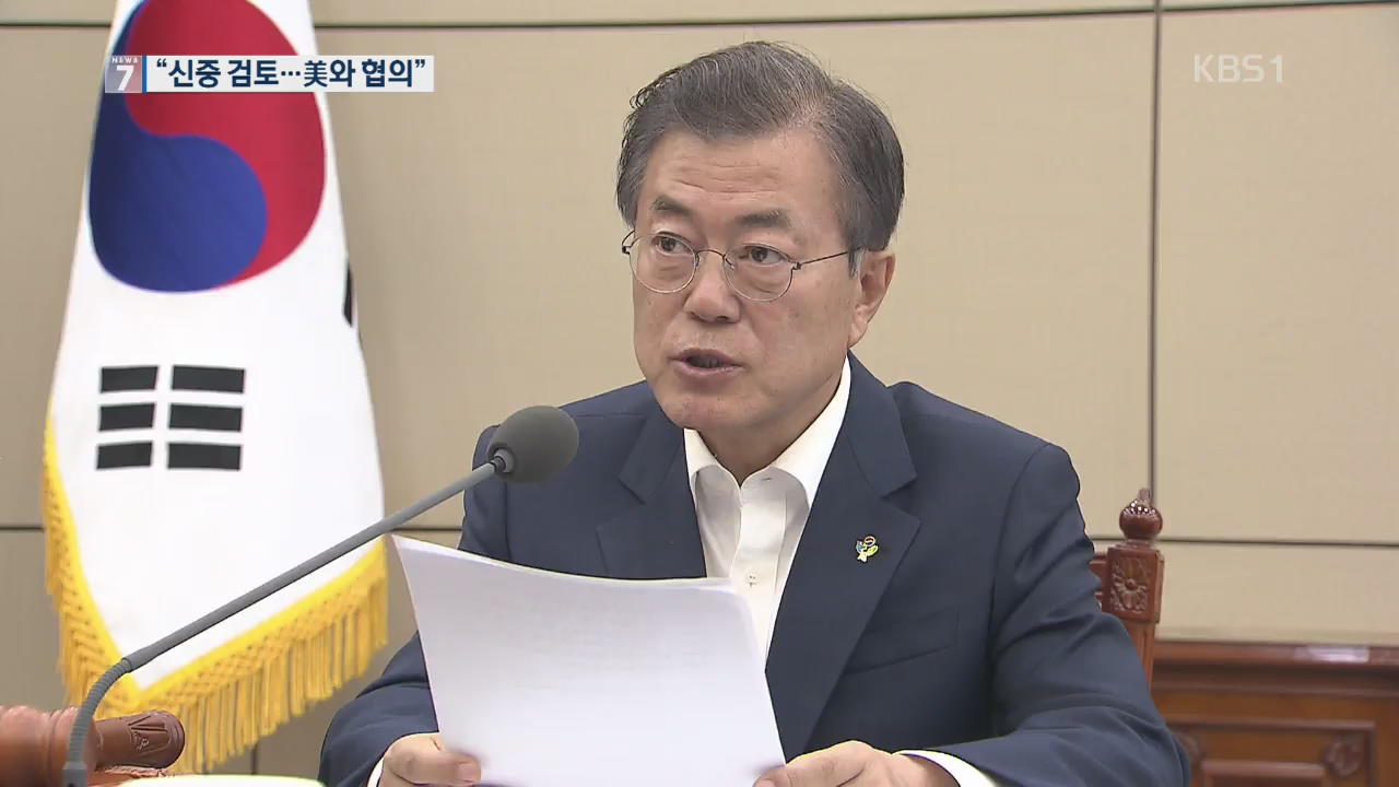 문 대통령 “한미 연합훈련 중단 신중히 검토”