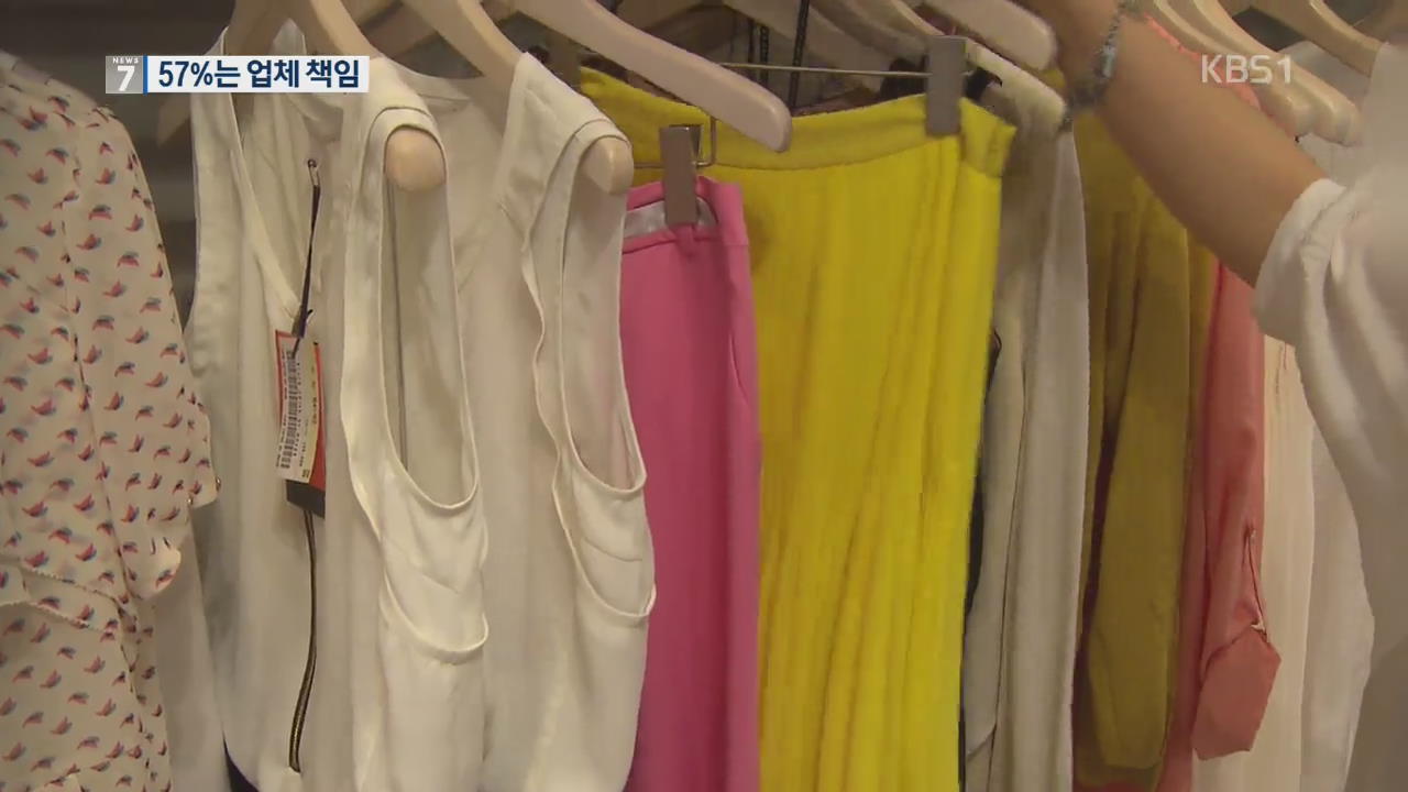의류 분쟁 57%는 업체 탓…‘늑장 보상’ 불만