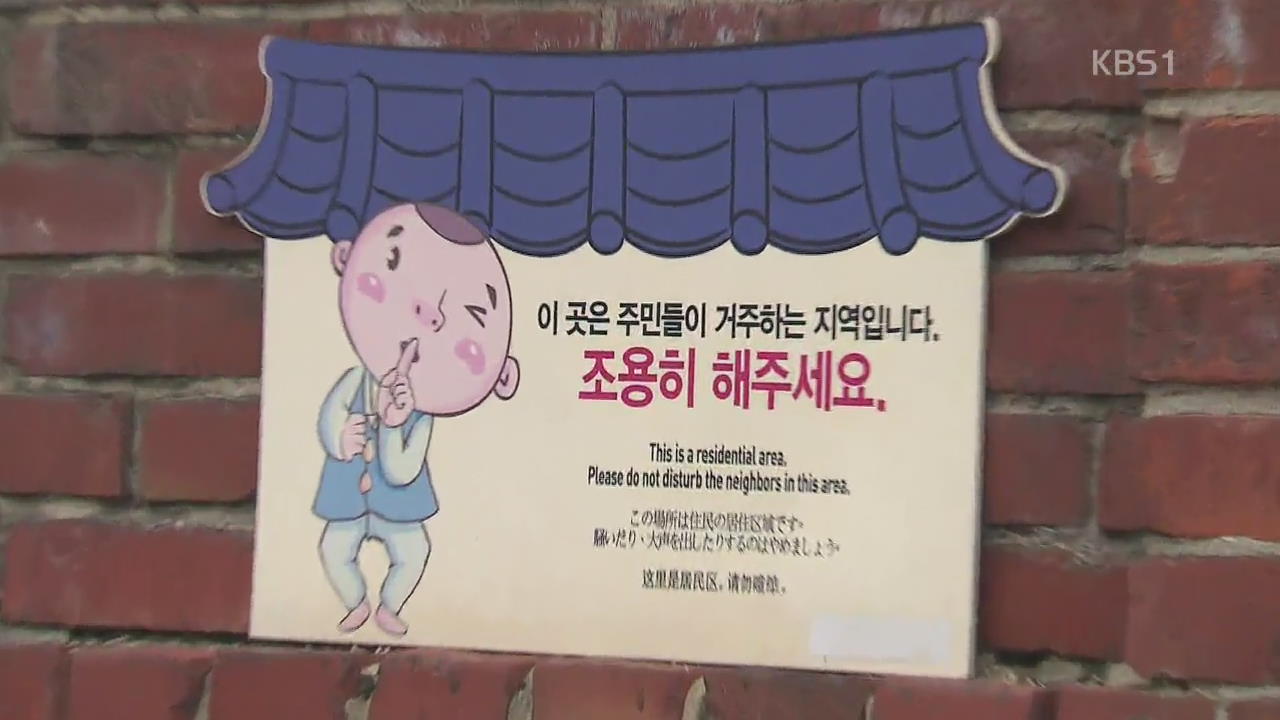 북촌 한옥마을, 오후 5시 이후·일요일 ‘관광 금지’