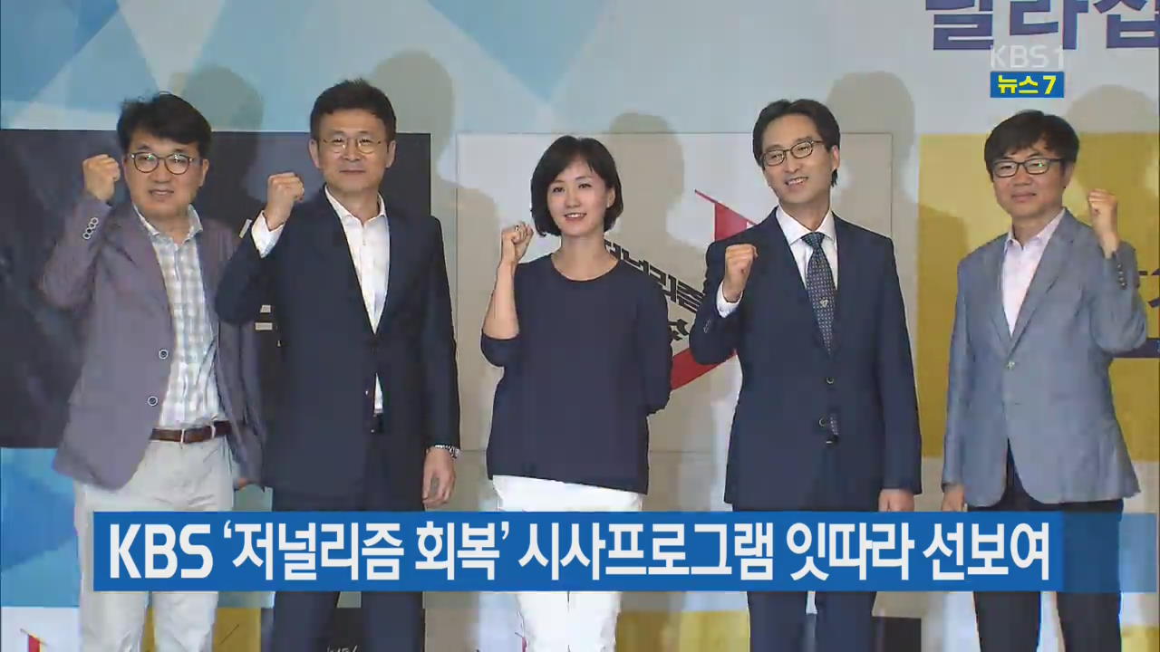 KBS ‘저널리즘 회복’ 시사프로그램 잇따라 선보여