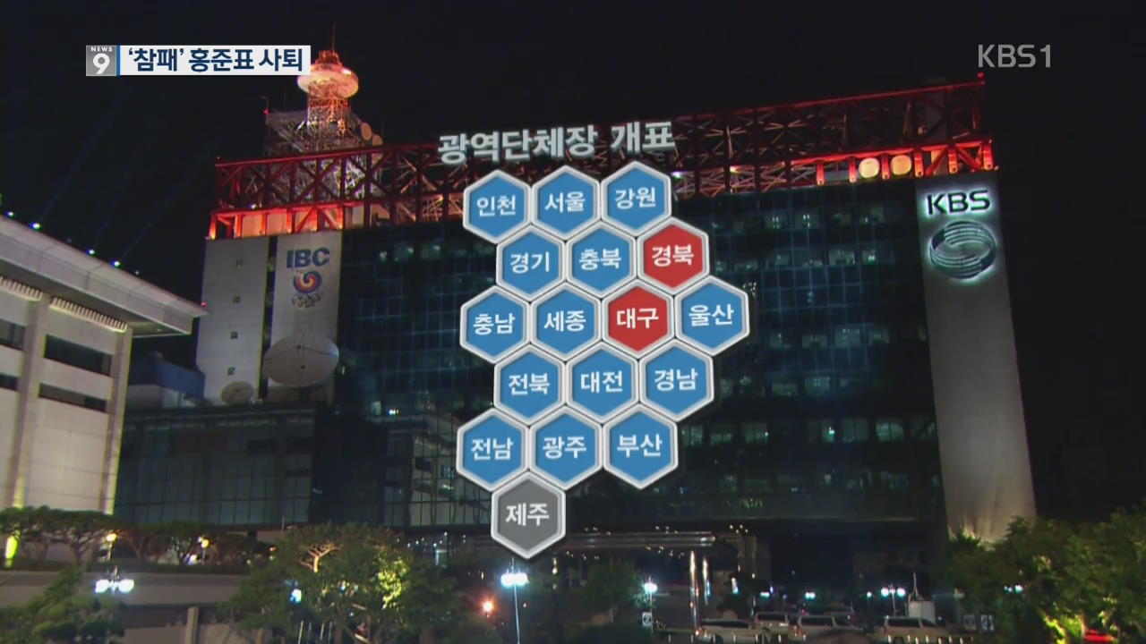 민주당, 사상 최대 압승…‘참패’ 한국당 지도부 총사퇴