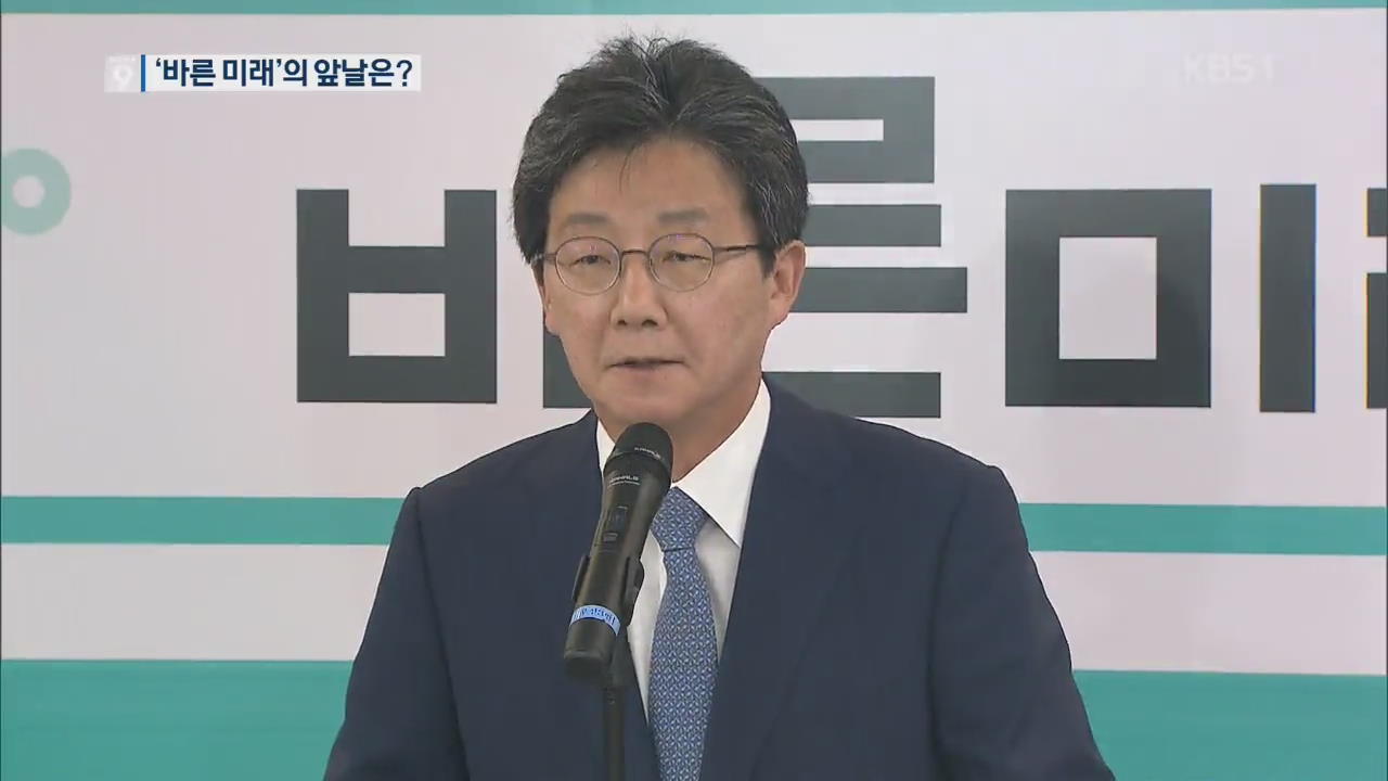 바른미래 유승민도 사퇴…‘3등’ 안철수 거취 고민