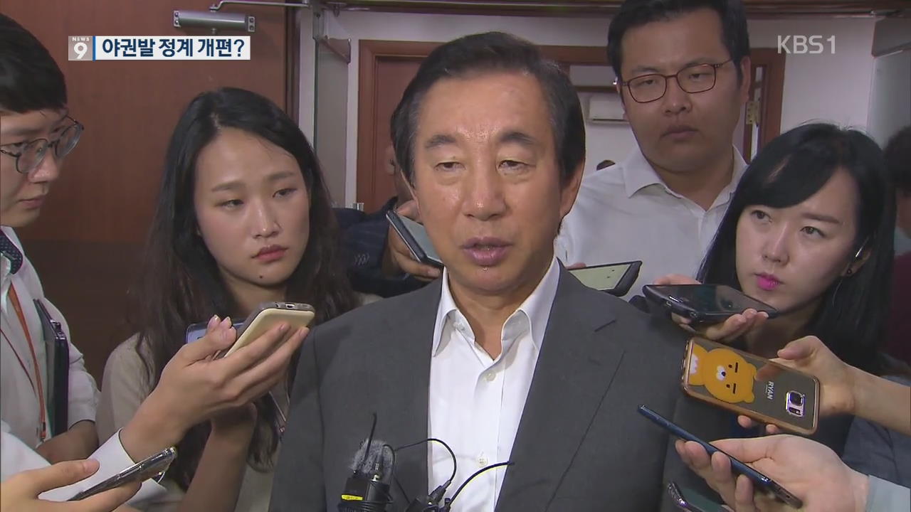 위기의 보수 야권…정계 개편 신호탄 되나?